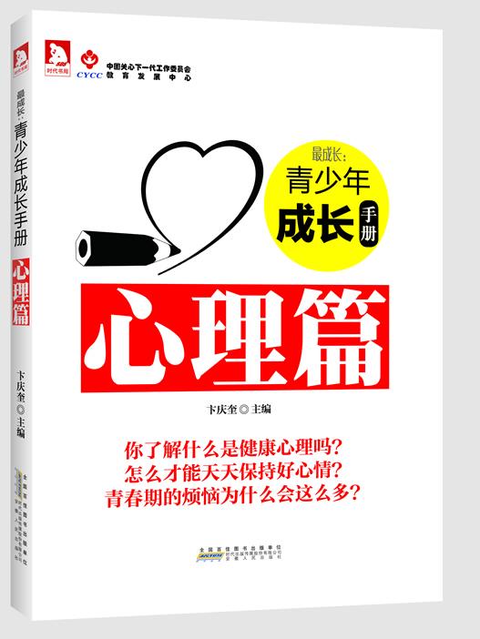 成长:青少年成长手册 卞庆奎 主编【正版】