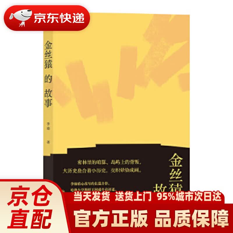 【新华正版图书】金丝猿的故事 李渝后浪 九州出版社 9787510892981
