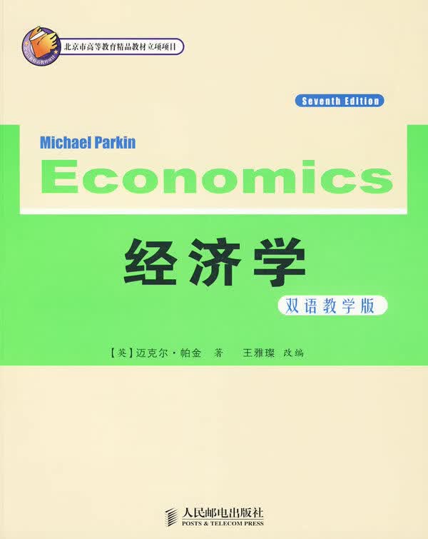 经济学 双语教学版