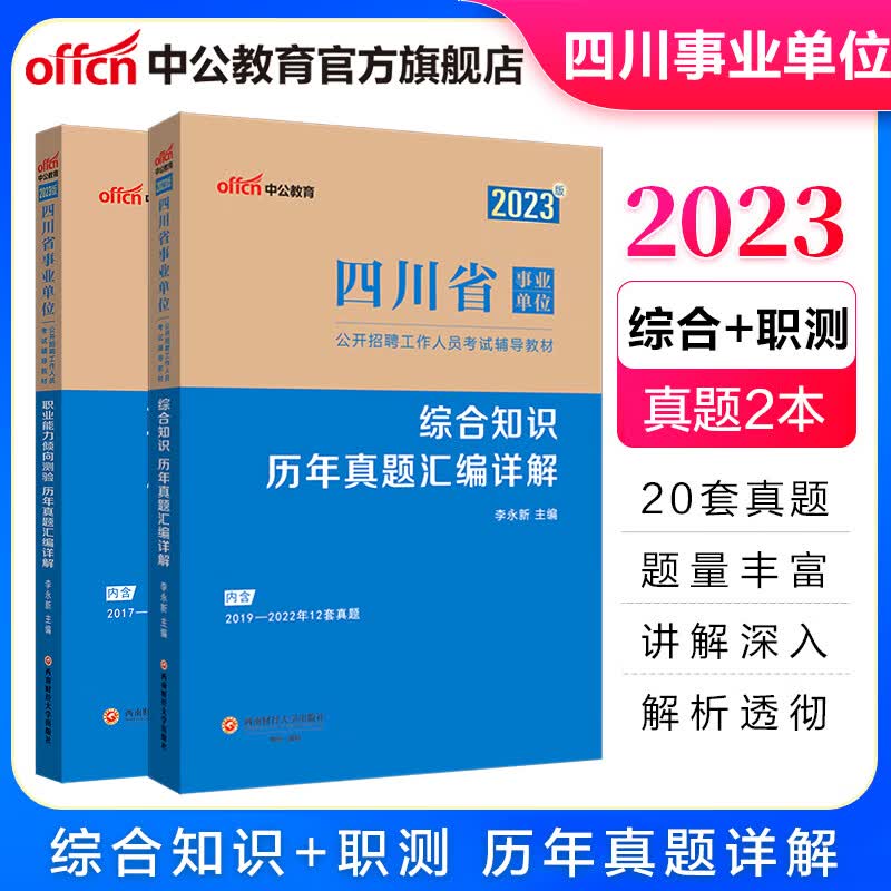 中公教育2023四川省事业单位真题试卷事业编考试用书：综合知识职业能力倾向测验（综合+职测）历年真题2本套 雅安市属泸州市属等