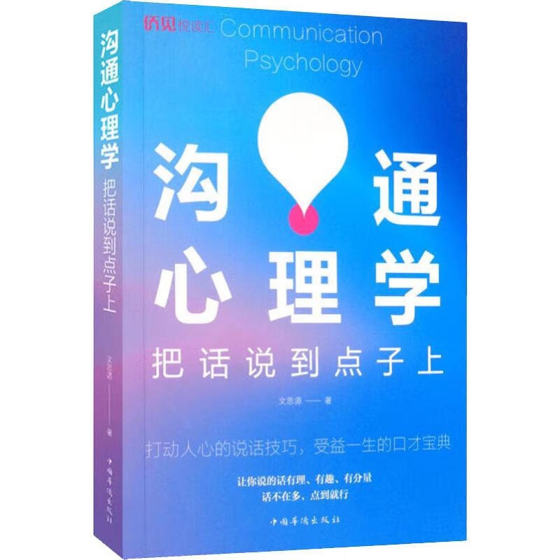 沟通心理学 把话说到点子上 文思源 心理学入门基础书籍 心理学与生活 心理书籍 心里学书读心术 新华书店正版图书籍