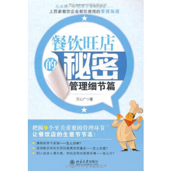 餐饮旺店的秘密 王心广著【正版】