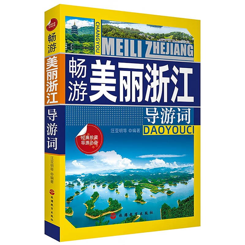 【现货正版】畅游美丽浙江导游词 经典珍藏 导游专业用书 诗画浙江 汪亚明等编著