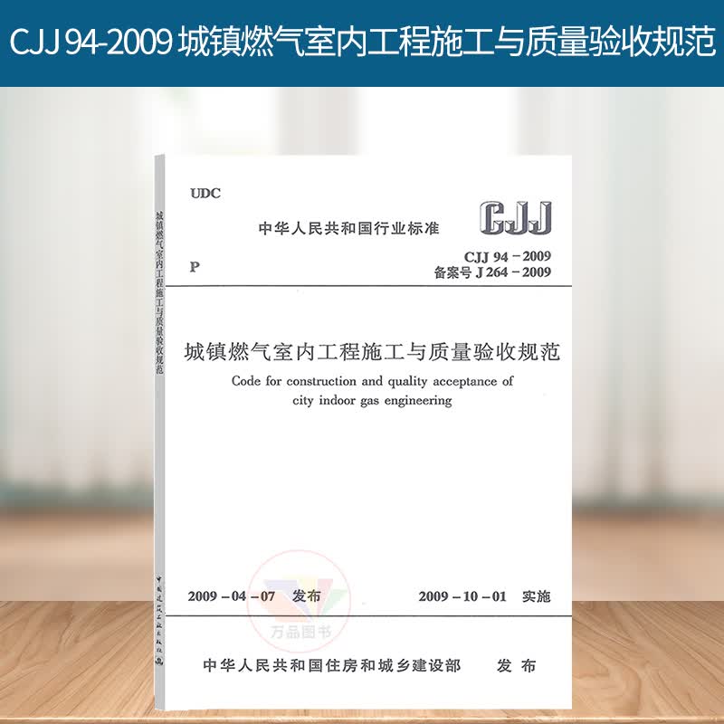 正版 CJJ 94-2009 城镇燃气室内工程施工与质量验收规范 建筑暖通规范 中国建筑工业出版社