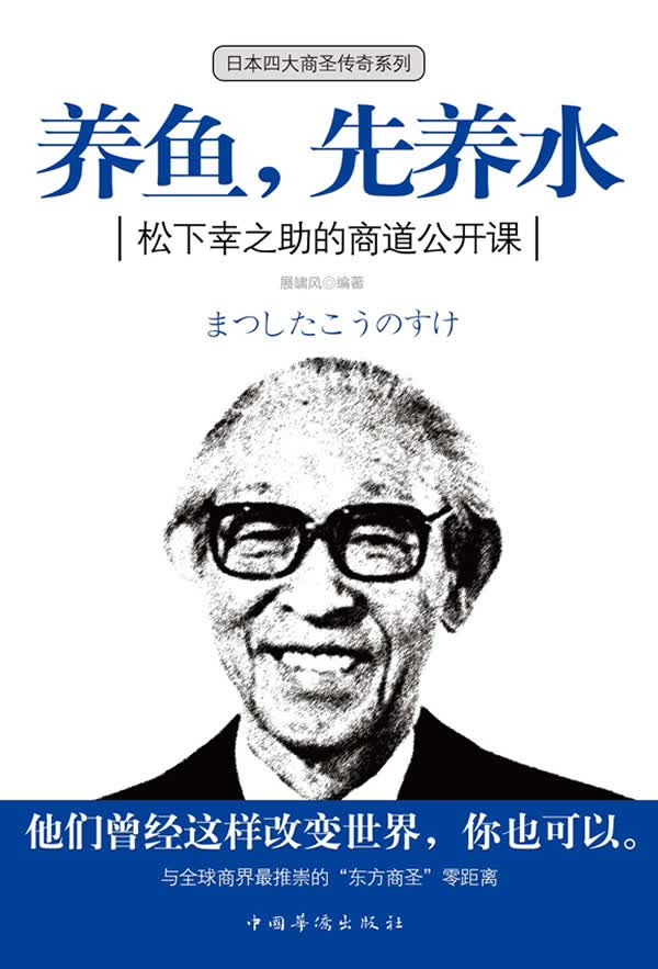 养鱼，先养水:松下幸之助的商道公开课