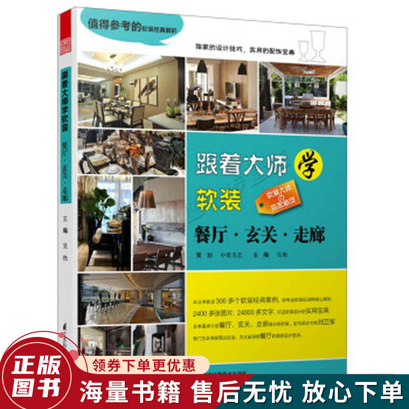 跟着大师学软装餐厅·玄关·走廊