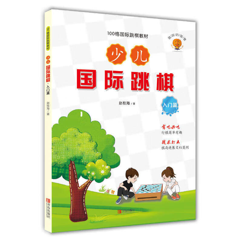 少儿跳棋 入门篇跳棋指导书籍 少儿跳棋启蒙 100格跳棋教材 王棋胜负规则儿童跳棋入门书 青岛出版社