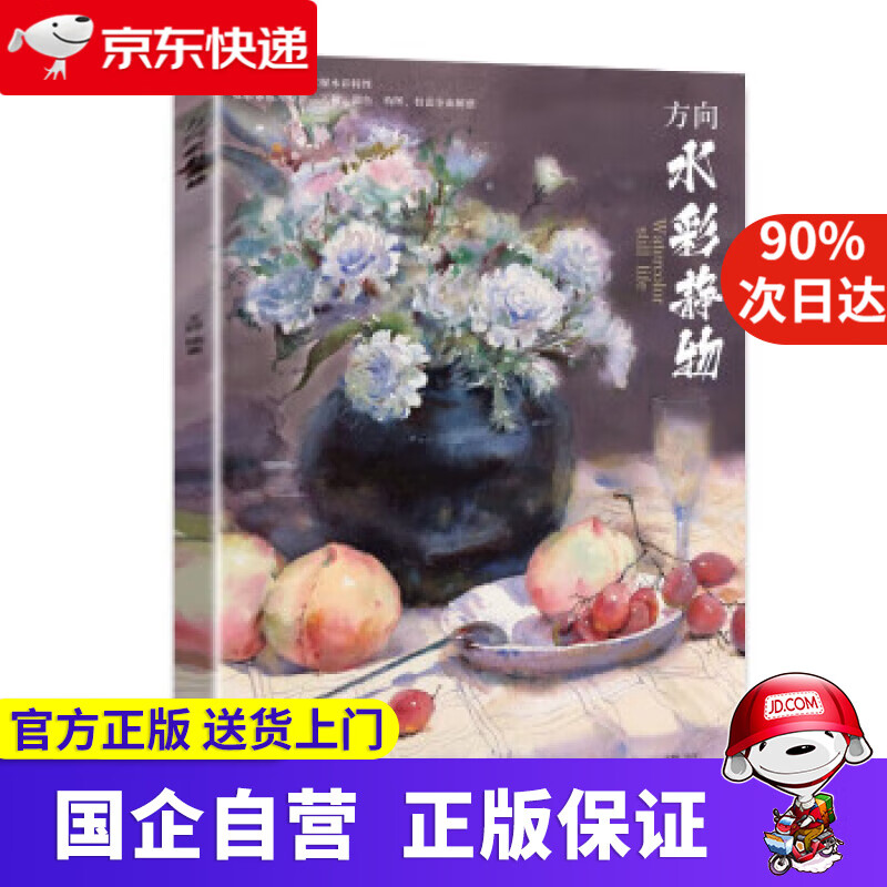 方向水彩静物 王婷 中国华侨出版社 97