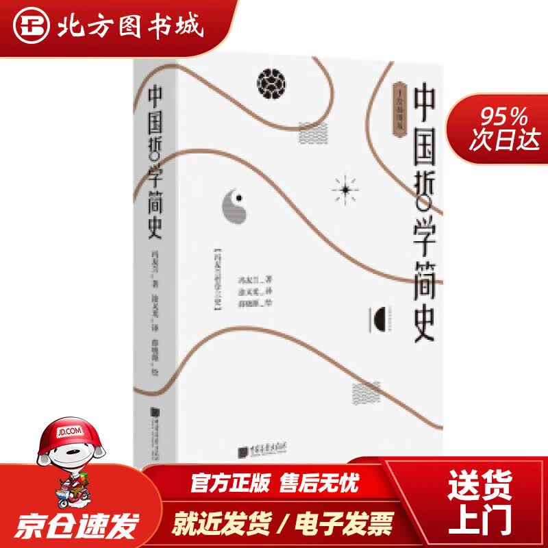 【正版现货】《中国哲学简史》（手绘插图版）冯友兰著,薛晓源绘,涂又光译中国画报出版社 北方图书城