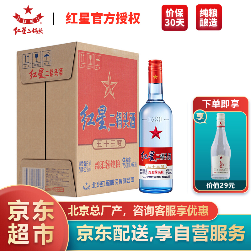 北京总厂产】红星二锅头酒 蓝瓶 绵柔8纯粮 高度白酒 清香型白酒 53度