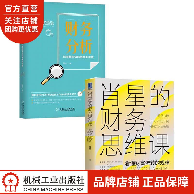[套装书]肖星的财务思维课+财务分析:挖掘数字背后的商业价值(2册)肖星|8069672