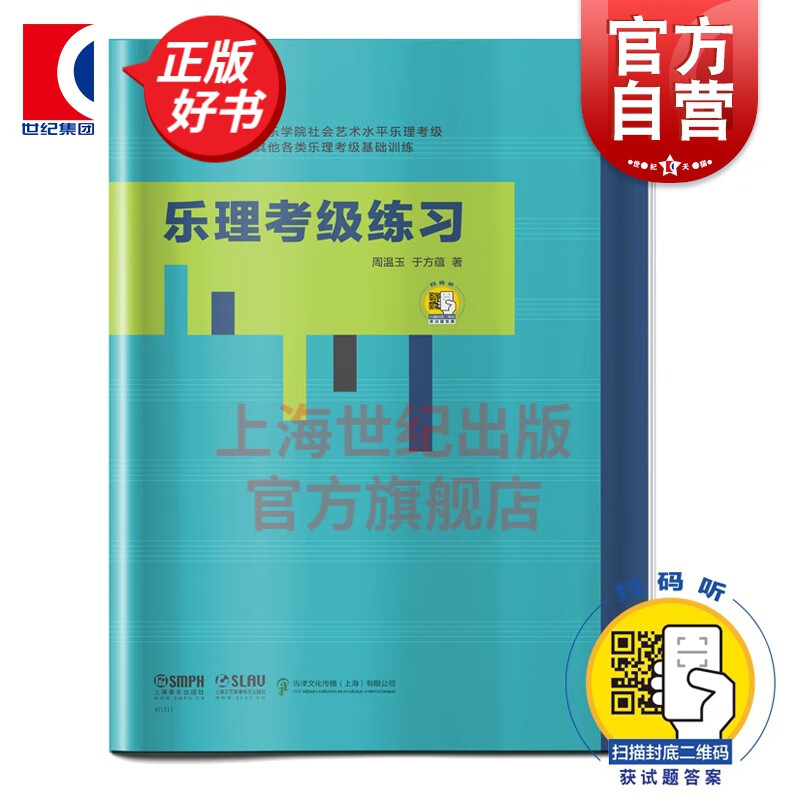 乐理考级练习 周温玉 于方蕴 著 扫码获取答案 适用上海音乐学院社会艺术水平乐理考级 乐理考级基础