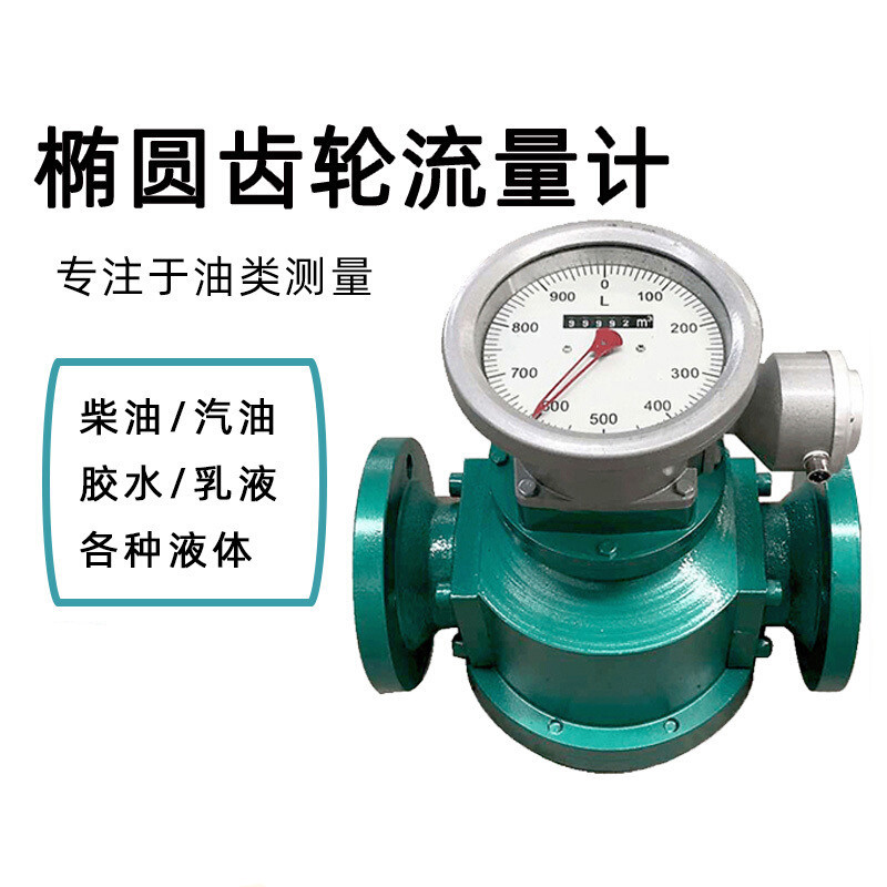 LC橢圓齒輪流量計(jì)機(jī)械式柴油流量計(jì)量表高精度計(jì)量汽油煤油流量表 4-20MA選配