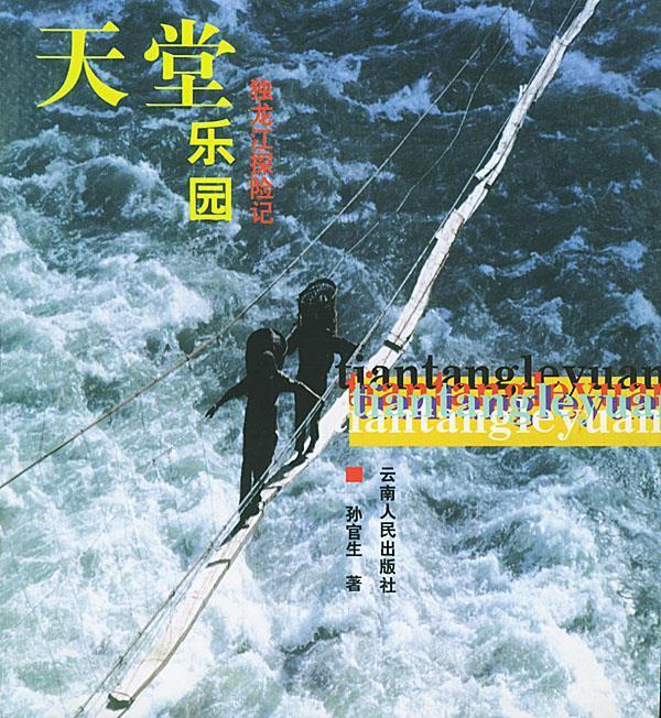 天堂乐园：独龙江探险记 孙官生 著【正版】