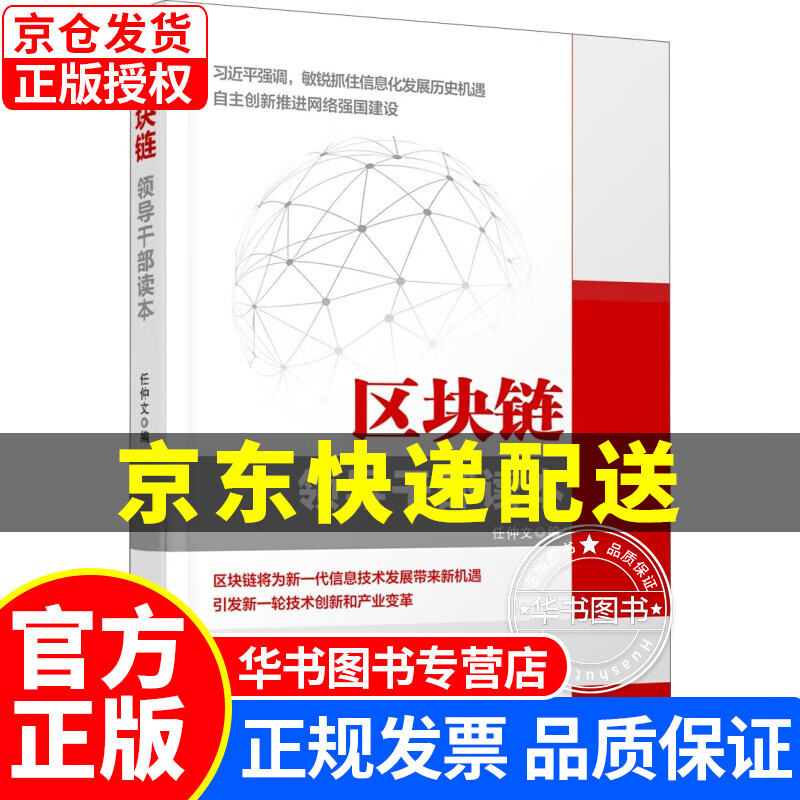 区块链 领导干部读本 区块链领导干部读本