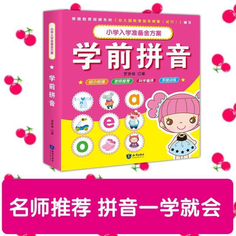 学前拼音 小学入学考试准备金方案