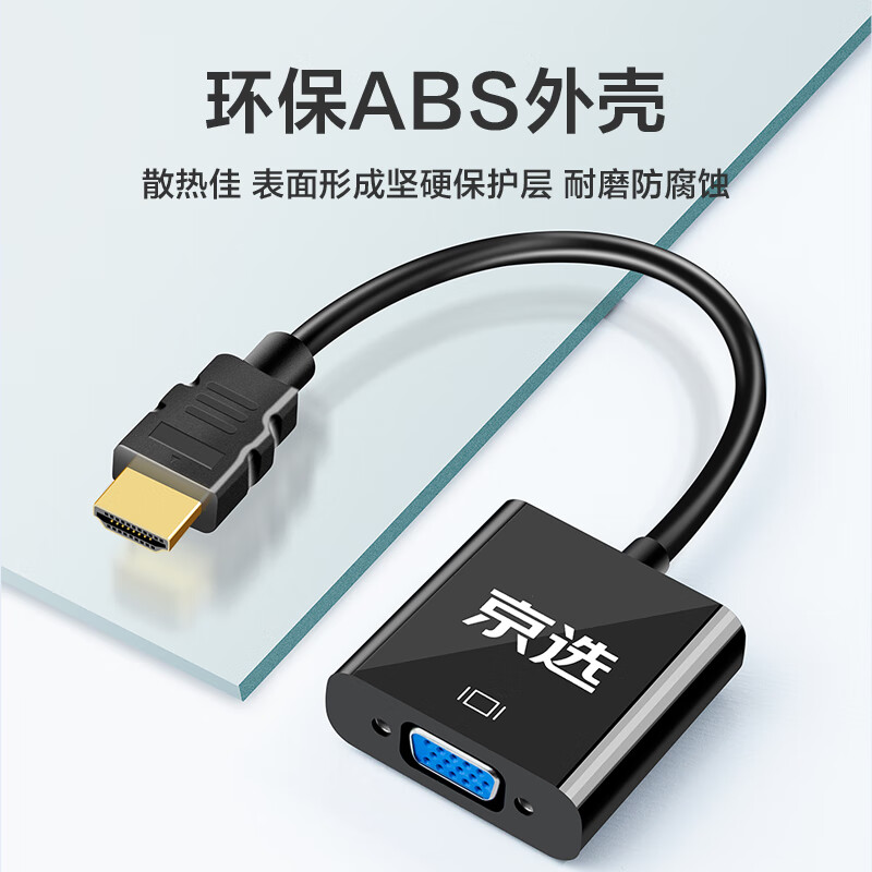 京选 京东自有品牌HDMI转VGA线转接器高清视频转换头适用小米电脑盒子连接线电视显示器投影仪【包邮】