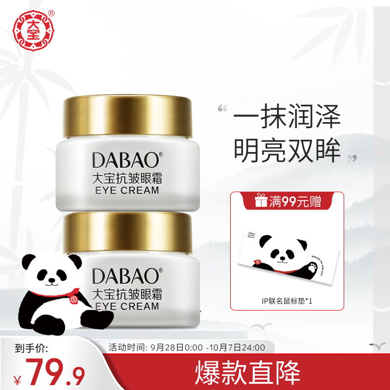 大宝眼霜20g双支套装护肤品淡化细纹提拉紧致保湿补水滋润怎么样,好用不?