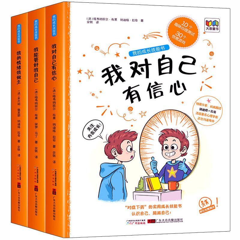 现货速发  我的成长技能书(共3册)   广州出版社   9787546229232