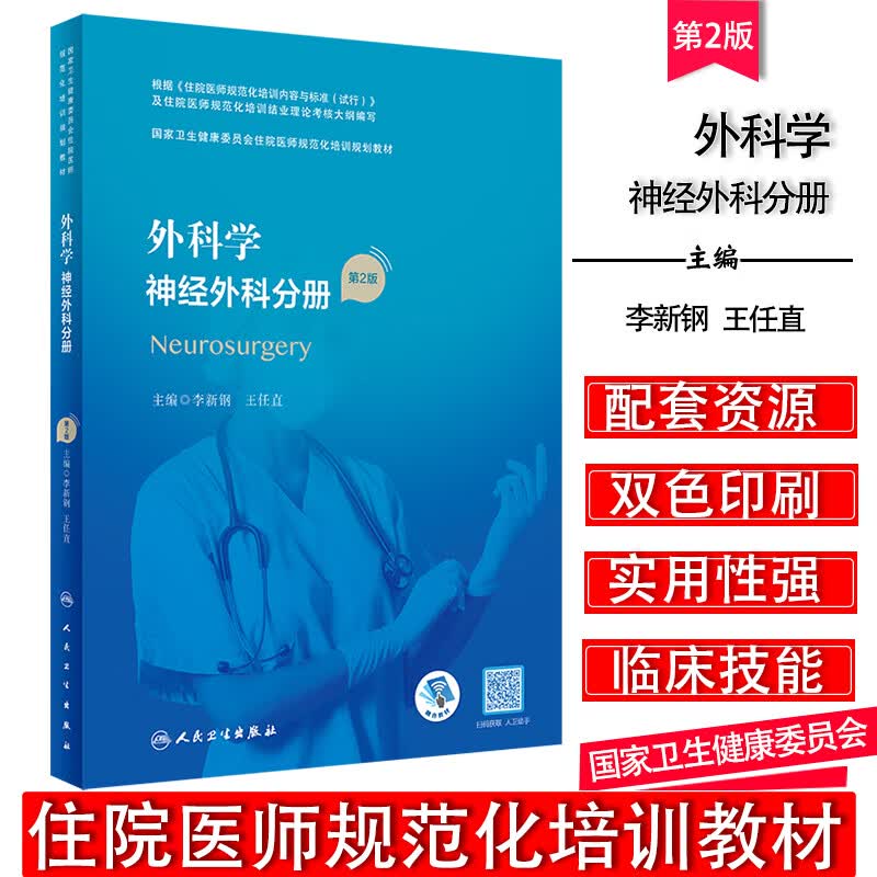 正版 外科学 神经外科分册（第2版/配增值）（国家卫生健康委员会住院医师规范化培训规划教材）人民卫生出版社 神经外科规培医师参考书