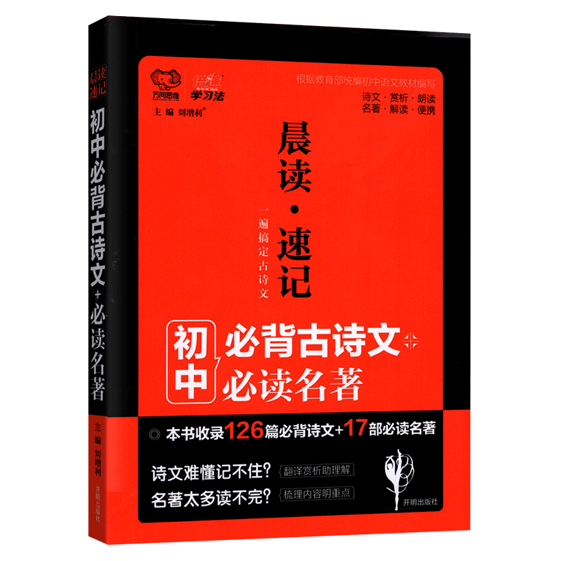 晨读速记初中古诗文128篇名著17部解读 中学生古诗文经典名著解读赏析 初中语文