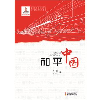 和平中国