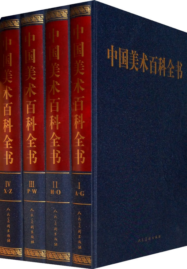 中国美术百科全书 艺术 邹跃进[等]主编 人民美术出版社 9787102041698