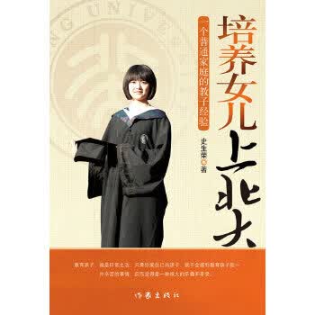 培养女儿上北大：一个普通家庭的教子经验