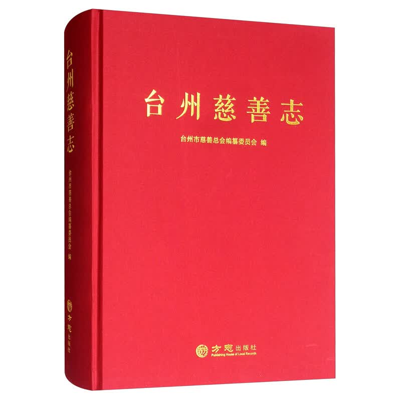 台州慈善志