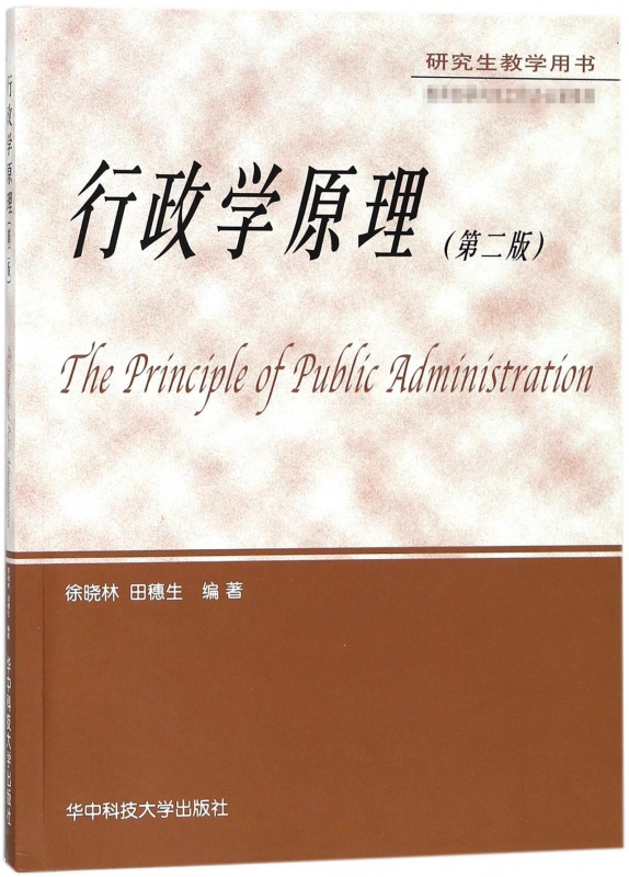 行政学原理(第2版研究生教学用书)