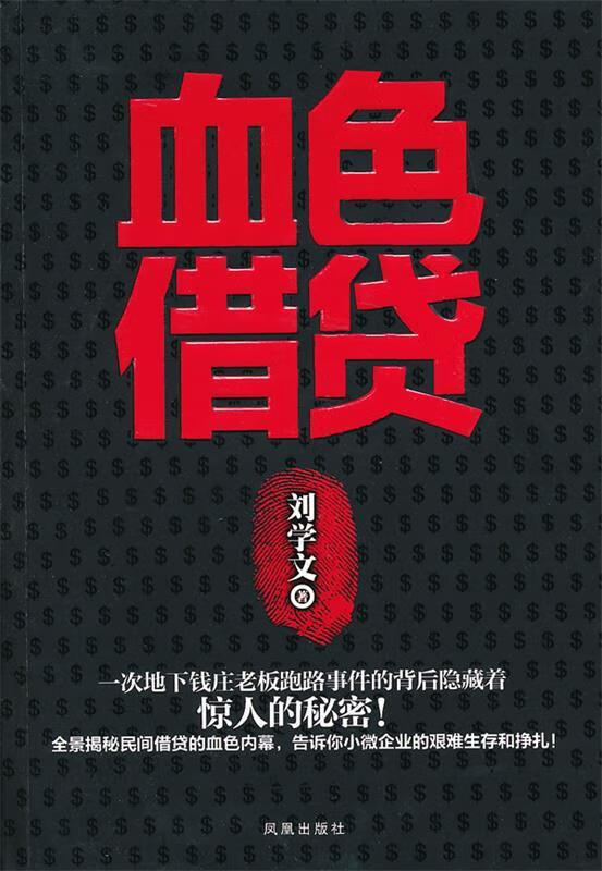血色借贷【正版图书，放心购买】