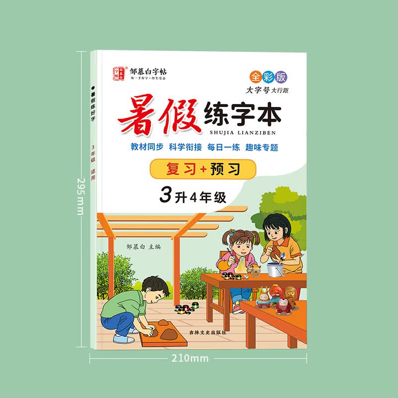 人教版1-6年级暑假衔接练字帖复习+预习每日一练一升二升三升四五六七八九年级语文课本同步练字本练习本小学 【升级新版】3升4年级适用
