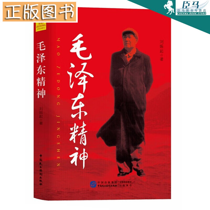 【多规格自选】邓小平讲话实录/毛泽东传/垂范/革命者/从一大到十九大/开过领袖画传系列/榜样周恩来 毛泽东精神