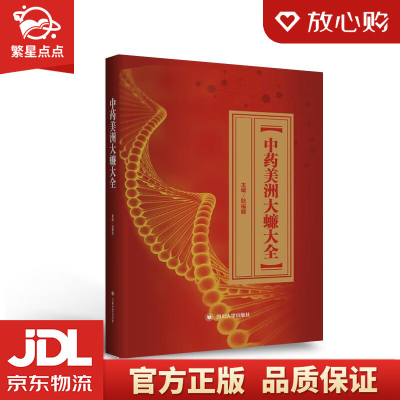 【新华书店正版图书】中药美洲大蠊大全 耿福能 四川大学出版社 正版图书