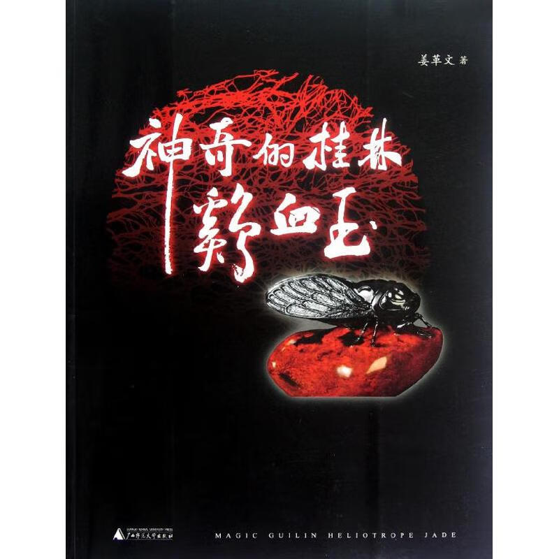 神奇的桂林鸡血玉