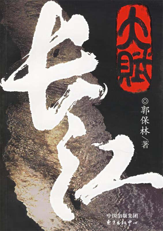 大赋长江 9787801864659 郭保林 著 东方出版中心