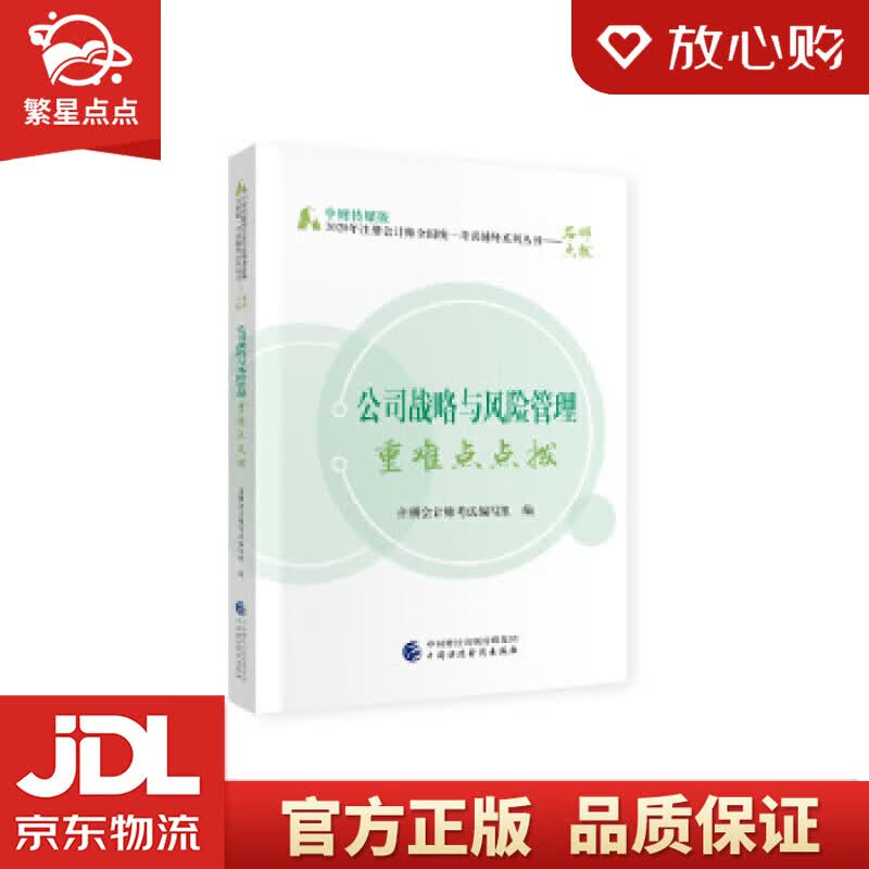 【新华书店正版图书】2020年注册会计师考试重难点点拨：公司战略与风险管理重难点点拨 注册会 正版图书