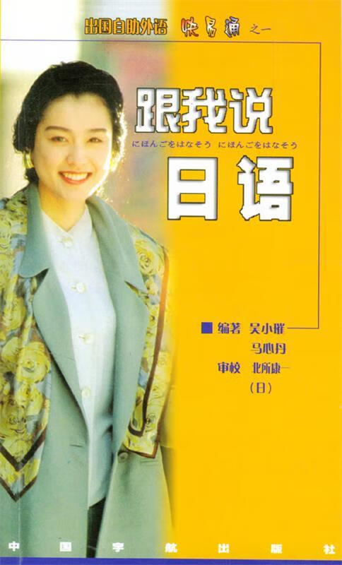 跟我说日语 吴小璀 编著 中国宇航出版社
