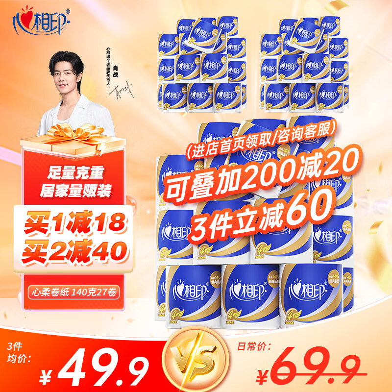 心相印卷纸卷筒纸有芯卷纸家用有芯卫生纸4层大克重卷纸高品质纸巾 心柔卷纸140克27卷属于什么档次？