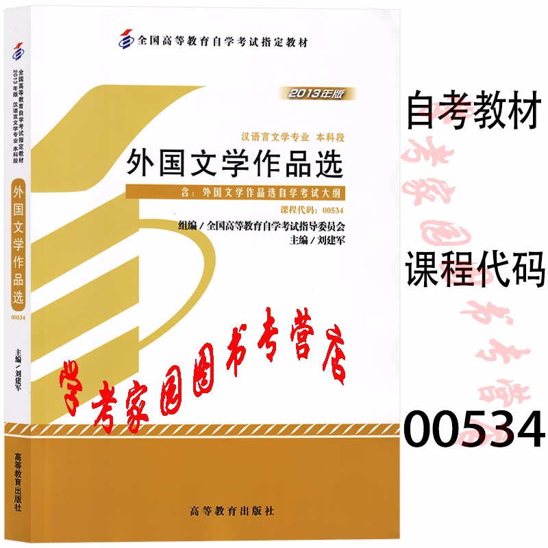 正版全新现货 2023自考教材 00534外国文学作品选  2013年版  刘建军  汉语言文学专科自考教材 封底含防伪标 高等教育出版社