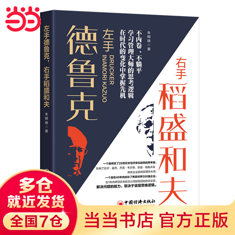 左手德鲁克，右手稻盛和夫