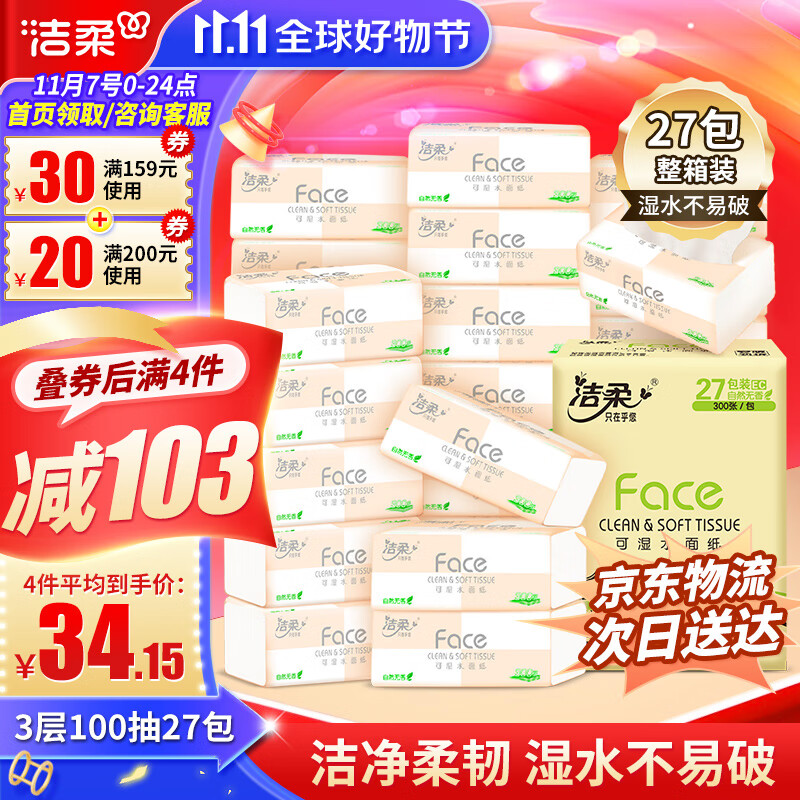 洁柔Face抽纸3层100抽27包纸巾整箱可湿水面巾纸擦手纸抽纸家用洗脸巾属于什么档次？