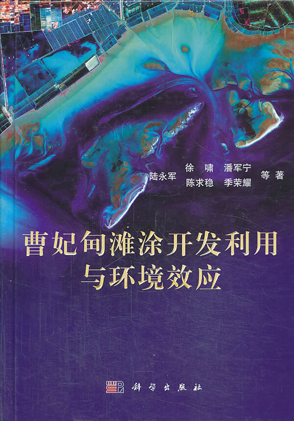 曹妃甸滩涂开发利用与环境效应 科学与自然 陆永军等著 科学出版社