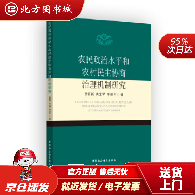 【正版现货】农民政治水平和农村民主协商治理机制研究季丽新著 北方图书城