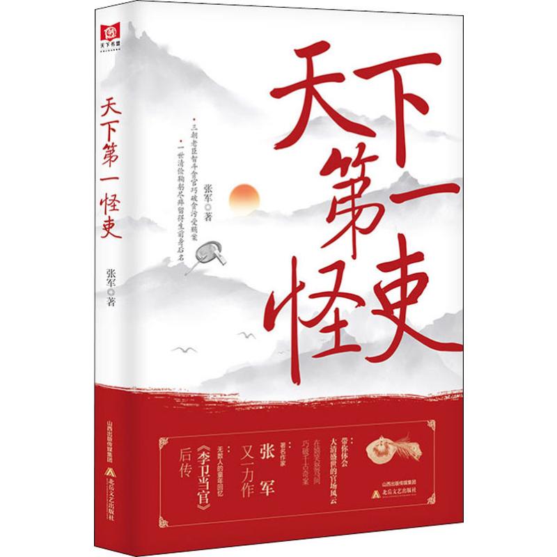 天下第一怪吏