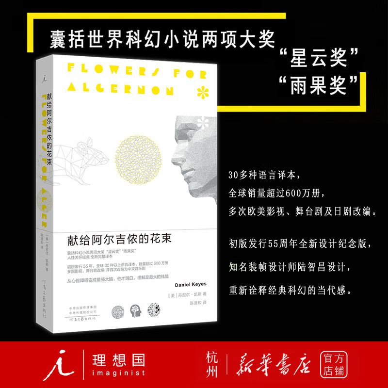 献给阿尔吉侬的花束 丹尼尔·凯斯 星云雨果获奖作品