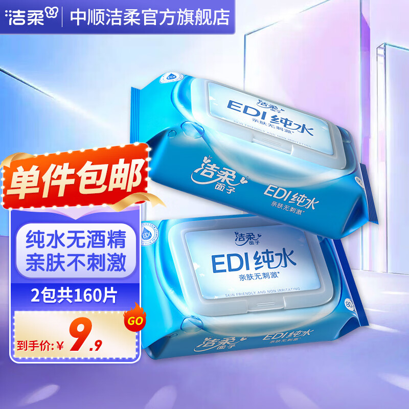 洁柔湿巾大包装湿巾纸EDI纯水湿巾不含酒精亲肤无刺激清爽无香 2包共160片