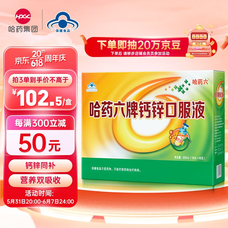 哈药六牌 钙锌口服液蓝瓶10ml*90支,拍2  哈药六厂 盖中盖牌碳酸钙片