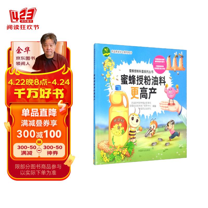 蜜蜂授粉油料更高产-蜜蜂授粉科普系列丛书