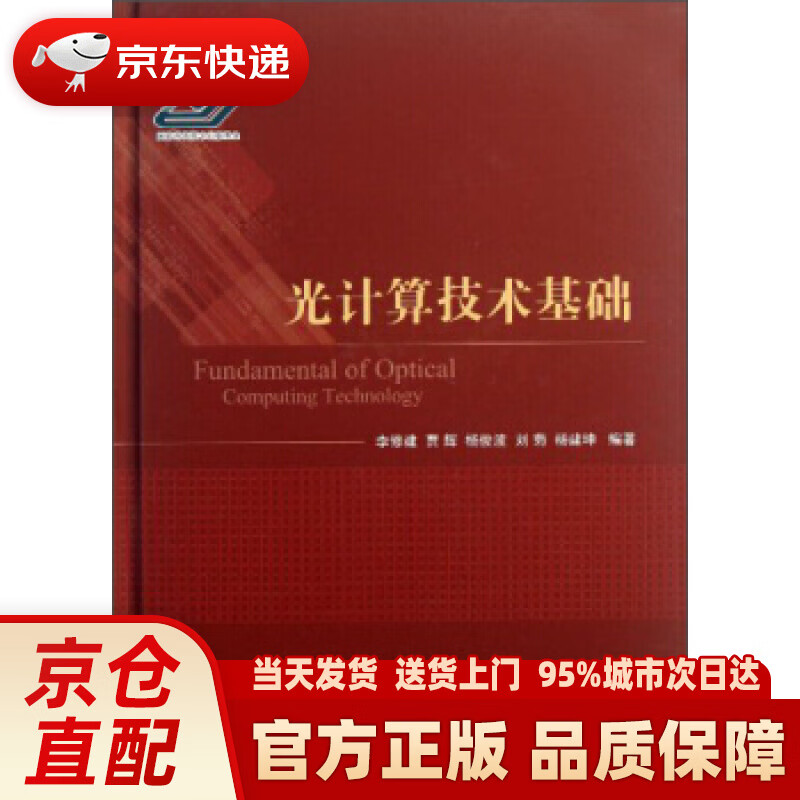 【新华正版图书】光计算技术基础 李修建,贾辉,杨俊波 等 著 国防工业出版社 97871180